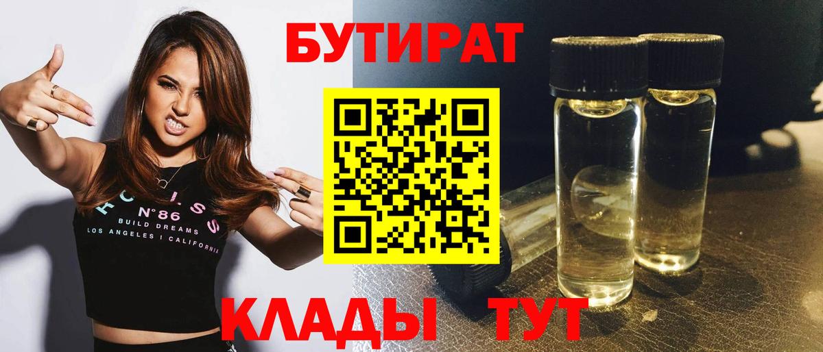 Бутират BDO  Вход с VPN  БУТИРАТ  Новозыбков 